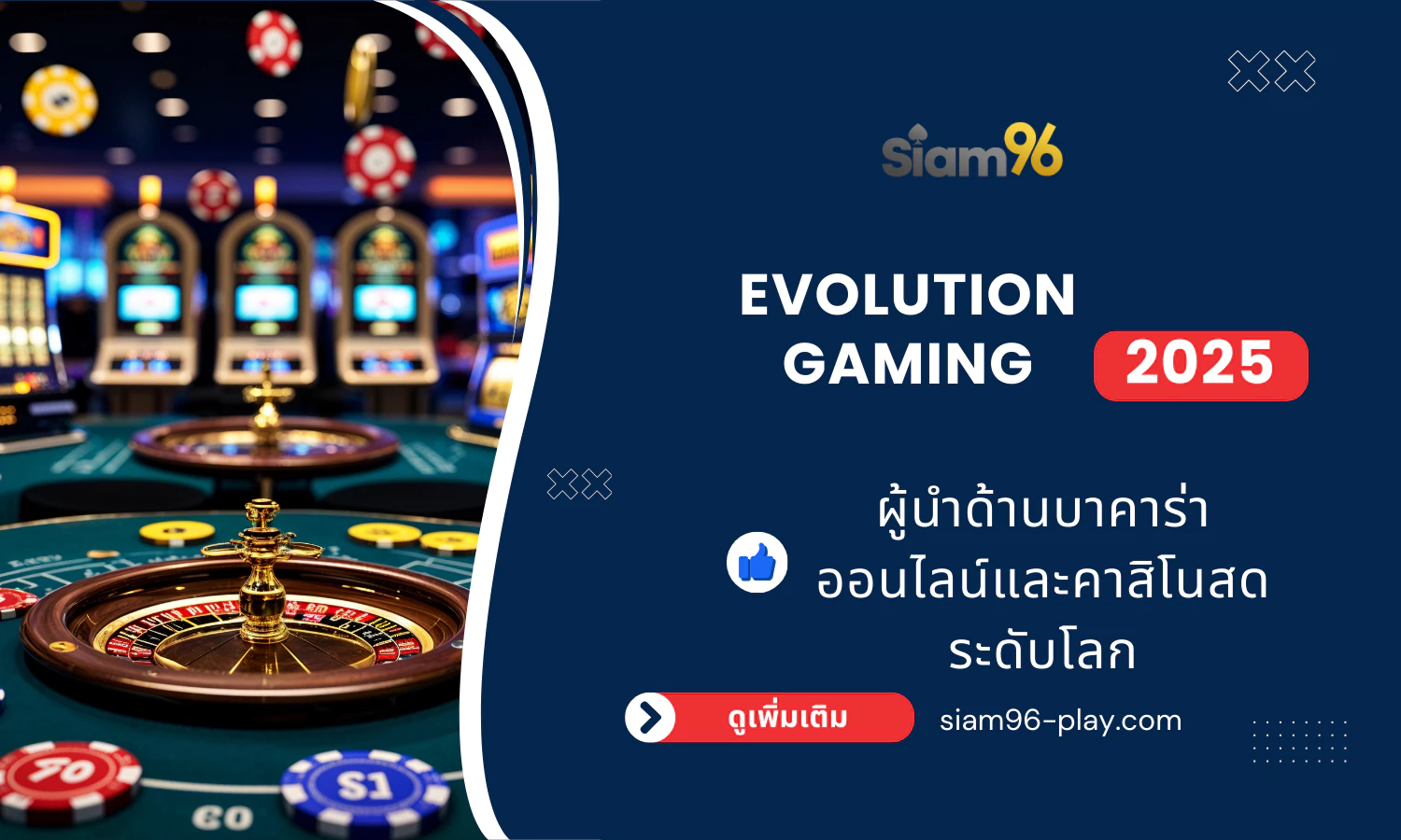 Evolution Gaming ผู้นำด้านบาคาร่าออนไลน์และคาสิโนสดระดับโลก Evolution Gaming ผู้นำด้านบาคาร่าออนไลน์และคาสิโนสดระดับโลก