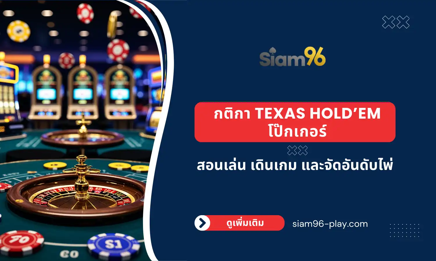 กติกา Texas Hold’em โป๊กเกอร์ กติกา Texas Hold’em โป๊กเกอร์