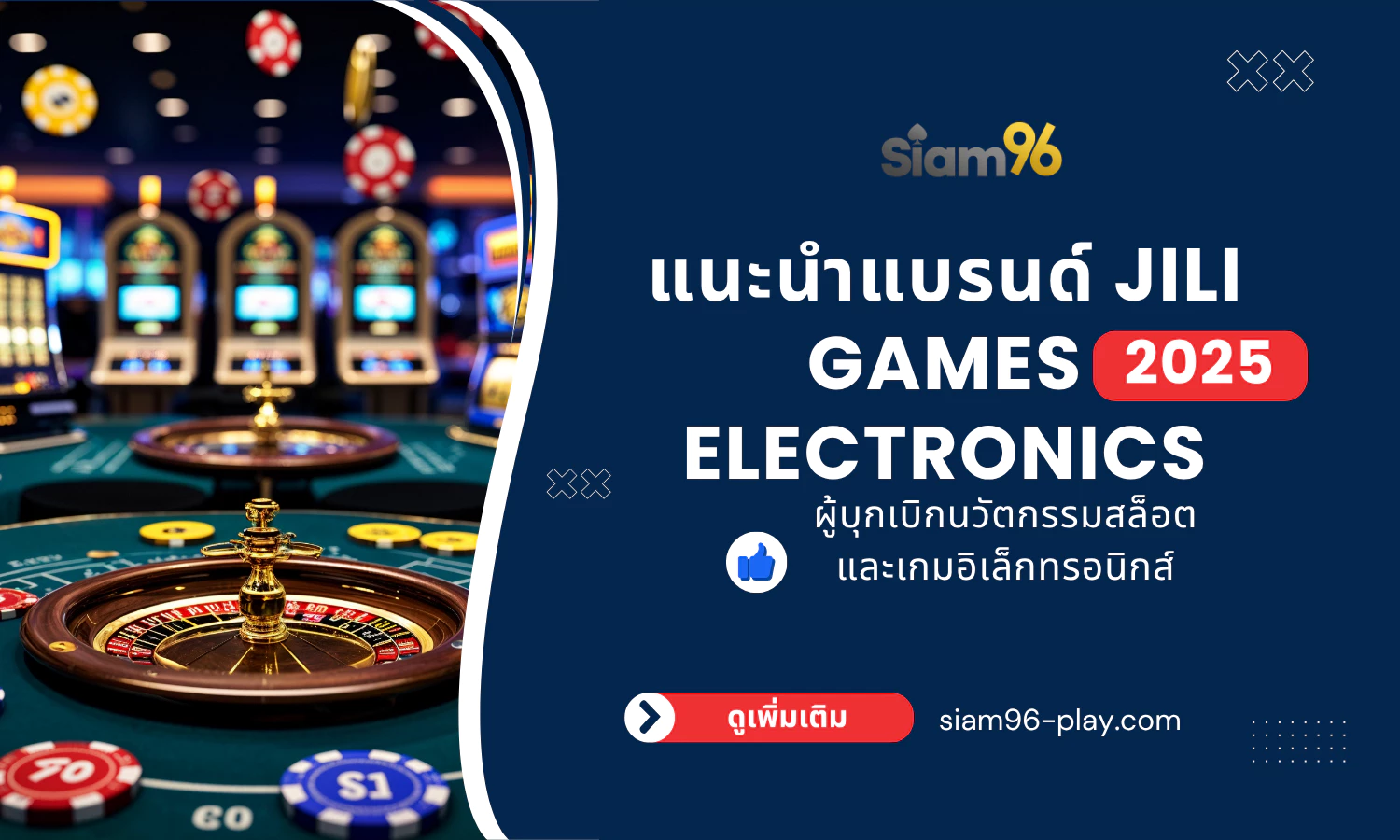 แนะนำแบรนด์ JILI Games Electronics ผู้บุกเบิกนวัตกรรมสล็อตและเกมอิเล็กทรอนิกส์ แนะนำแบรนด์ JILI Games Electronics ผู้บุกเบิกนวัตกรรมสล็อตและเกมอิเล็กทรอนิกส์