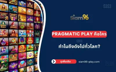 Pragmatic Play คือใคร ทำไมถึงดังไปทั่วโลก?