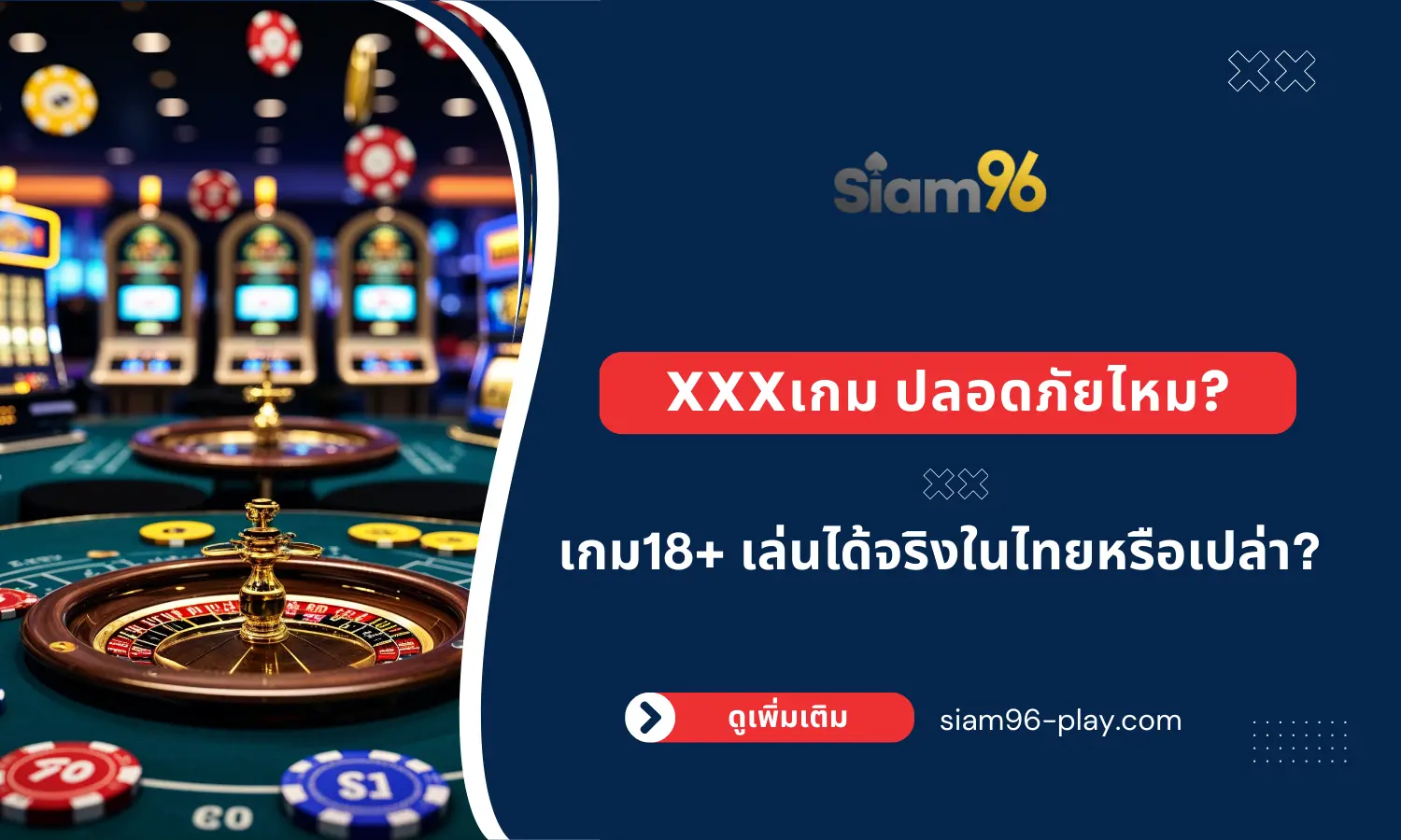 xxxเกม ปลอดภัยไหม xxxเกม ปลอดภัยไหม