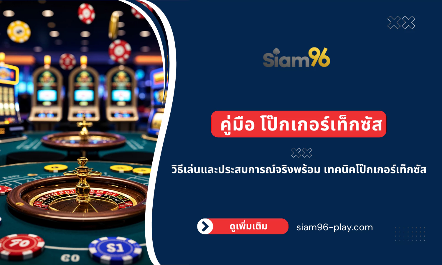 คู่มือ โป๊กเกอร์เท็กซัส วิธีเล่นและประสบการณ์จริงพร้อม เทคนิคโป๊กเกอร์เท็กซัส คู่มือ โป๊กเกอร์เท็กซัส วิธีเล่นและประสบการณ์จริงพร้อม เทคนิคโป๊กเกอร์เท็กซัส
