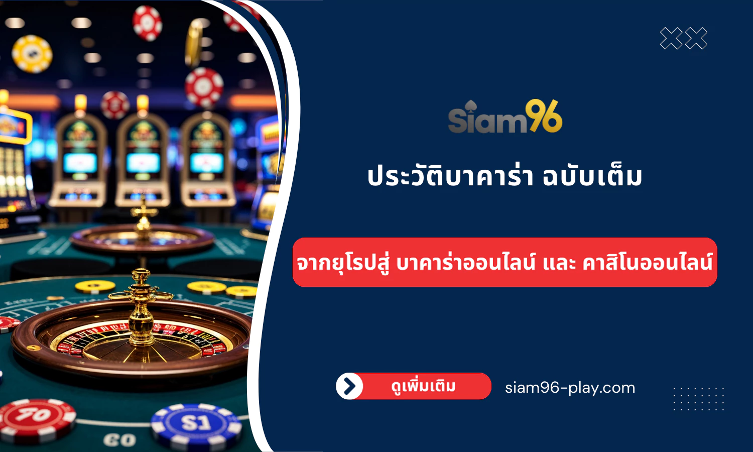 ประวัติบาคาร่า ฉบับเต็ม จากยุโรปสู่ บาคาร่าออนไลน์ และ คาสิโนออนไลน์ ประวัติบาคาร่า ฉบับเต็ม จากยุโรปสู่ บาคาร่าออนไลน์ และ คาสิโนออนไลน์