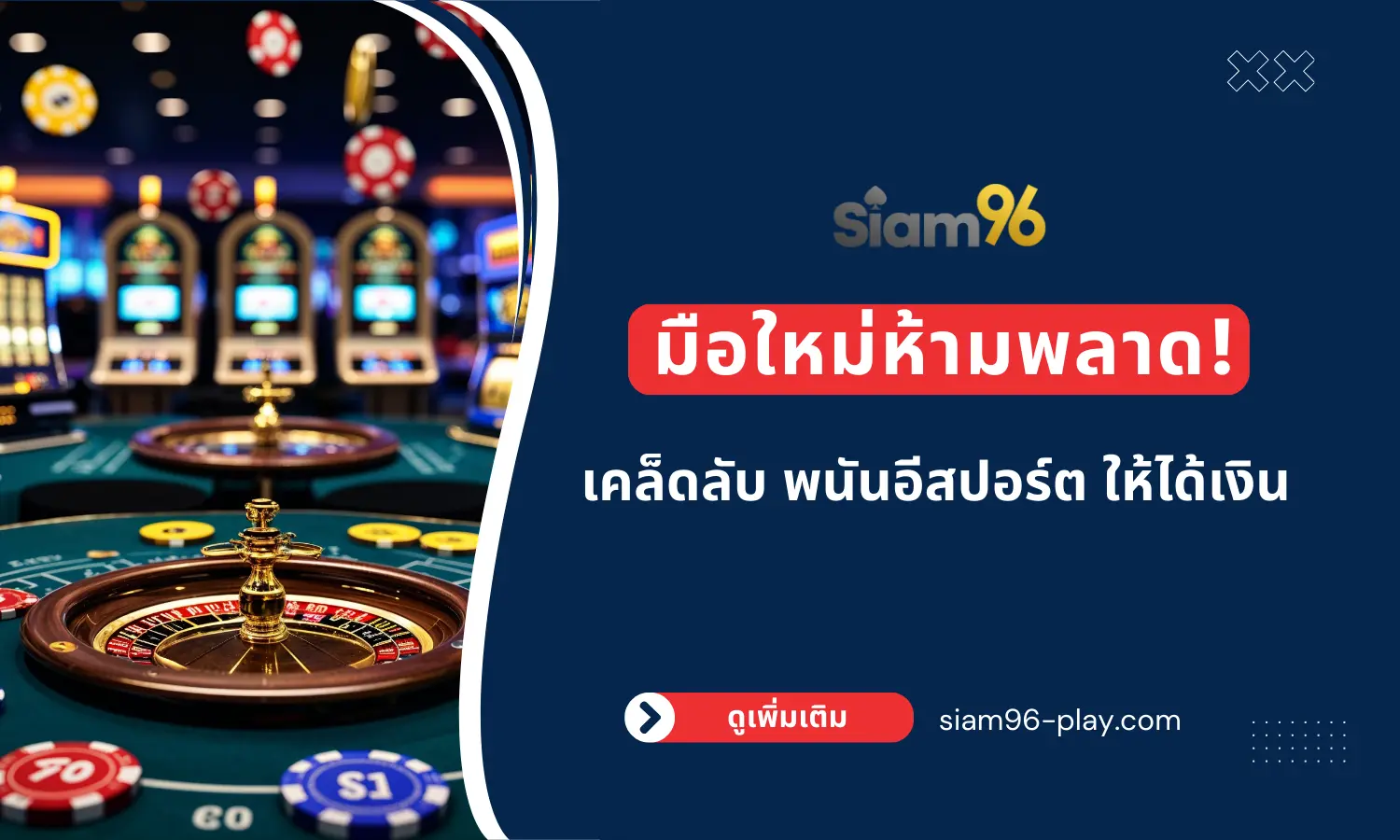 มือใหม่ห้ามพลาด! เคล็ดลับ พนันอีสปอร์ต ให้ได้เงิน มือใหม่ห้ามพลาด! เคล็ดลับ พนันอีสปอร์ต ให้ได้เงิน