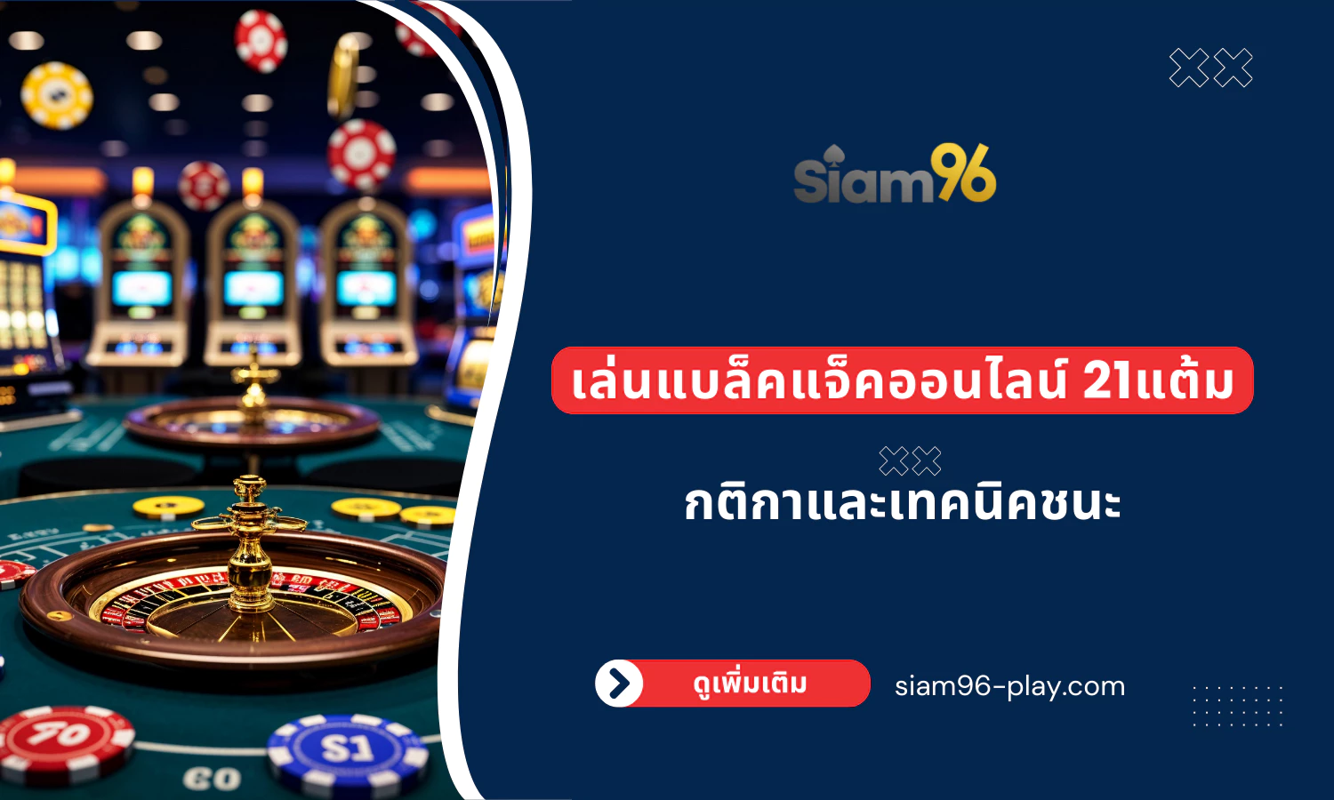 เล่นแบล็คแจ็คออนไลน์ 21แต้ม กติกาและเทคนิคชนะ เรียนรู้วิธีเล่น แบล็คแจ็ค 21 แต้มออนไลน์ กติกาเข้าใจง่าย พร้อมกลยุทธ์และเทคนิคชนะ สนุกกับเกมไพ่ที่ siam96คาสิโน และเลือกเล่นทั้ง โป๊กเกอร์ และเกม คาสิโน อื่น ๆ ได้ครบในที่เดียว