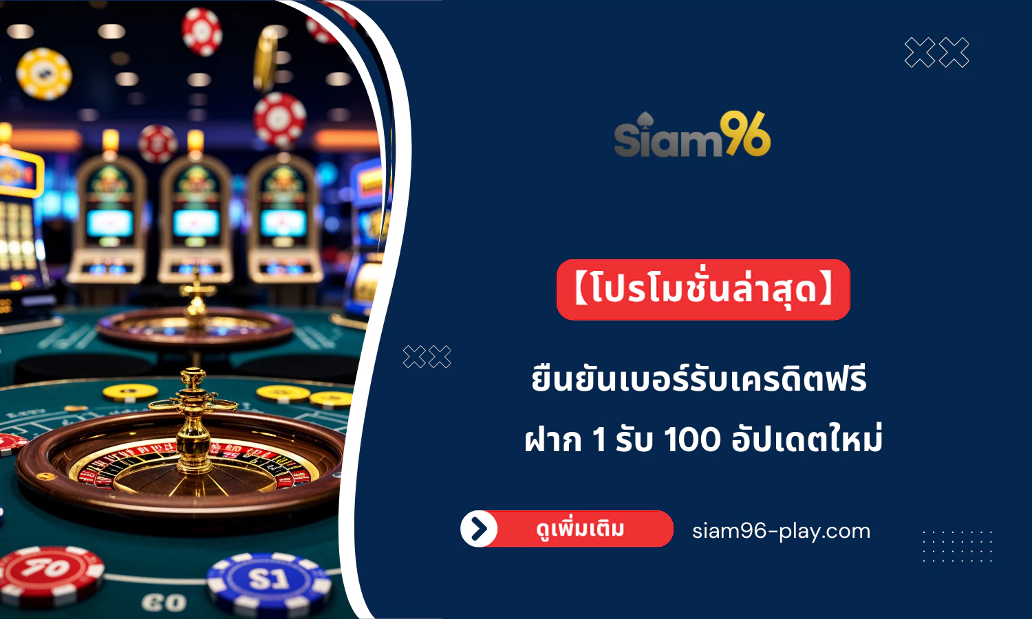 【โปรโมชั่นล่าสุด】ยืนยันเบอร์รับเครดิตฟรี ฝาก 1 รับ 100 อัปเดตใหม่ 【โปรโมชั่นล่าสุด】ยืนยันเบอร์รับเครดิตฟรี ฝาก 1 รับ 100 อัปเดตใหม่