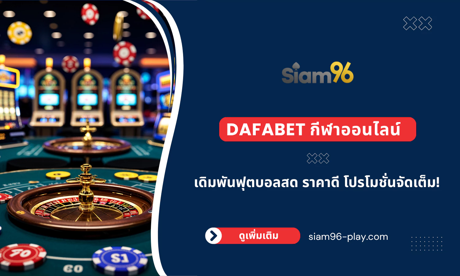 Dafabet กีฬาออนไลน์ วิธีแทงบอลออนไลน์ผ่านแพลตฟอร์มแบบมืออาชีพ Dafabet กีฬาออนไลน์ วิธีแทงบอลออนไลน์ผ่านแพลตฟอร์มแบบมืออาชีพ