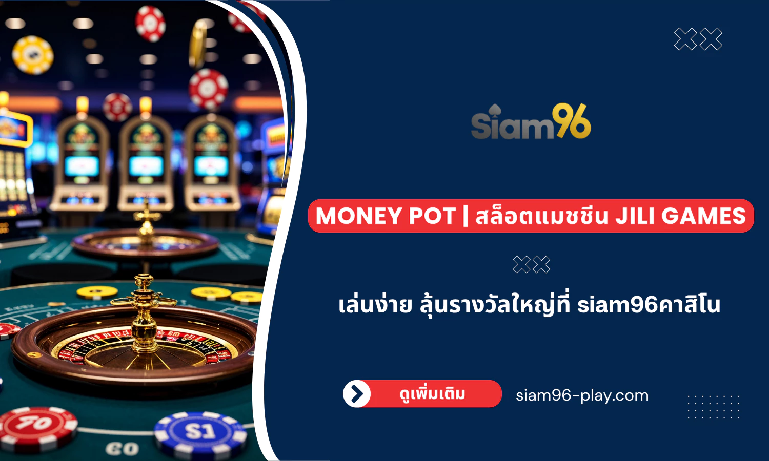 Money Pot สล็อตแมชชีน JILI Games Money Pot สล็อตแมชชีน JILI Games เล่นง่าย ลุ้นรางวัลใหญ่ที่ siam96คาสิโน