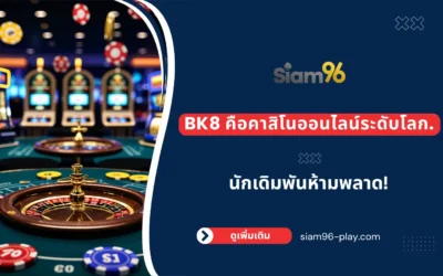 BK8 คาสิโนออนไลน์ระดับโลก ที่นักเดิมพันห้ามพลาด!