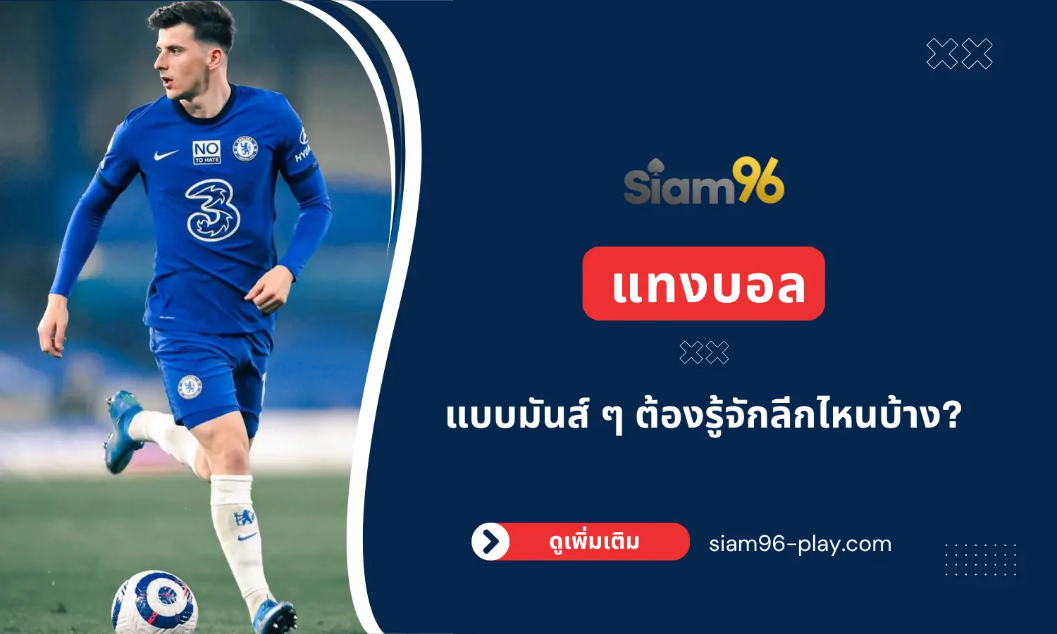 แทงบอล แบบมันส์ ๆ ต้องรู้จักลีกไหนบ้าง? แทงบอล แบบมันส์ ๆ ต้องรู้จักลีกไหนบ้าง?