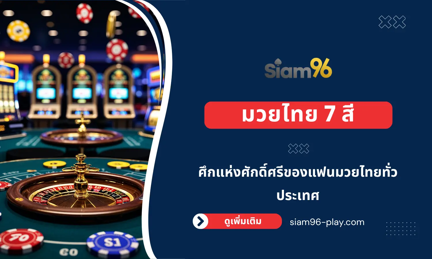 มวยไทย 7 สี มวยไทย 7 สี – ศึกแห่งศักดิ์ศรีของแฟนมวยไทยทั่วประเทศ