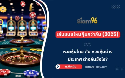 หวยหุ้นไทย กับ หวยหุ้นต่างประเทศ ต่างกันยังไง? เล่นแบบไหนคุ้มกว่ากัน (2025)
