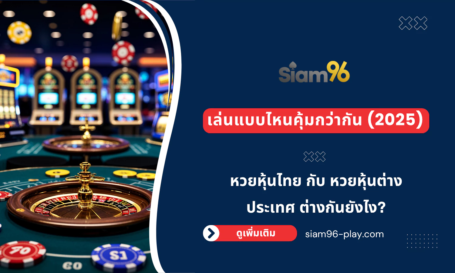 หวยหุ้นไทย กับ หวยหุ้นต่างประเทศ ต่างกันยังไง เล่นแบบไหนคุ้มกว่ากัน (2025) หวยหุ้นไทย กับ หวยหุ้นต่างประเทศ ต่างกันยังไง เล่นแบบไหนคุ้มกว่ากัน (2025)