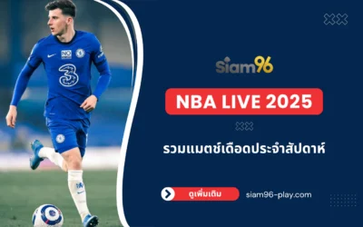 NBA LIVE 2025｜รวมแมตช์เดือดประจำสัปดาห์
