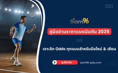 คู่มืออ่านราคาแบดมินตันแบบละเอียด (Odds Breakdown)｜เข้าใจง่าย ใช้แทงสดได้จริงในปี 2026