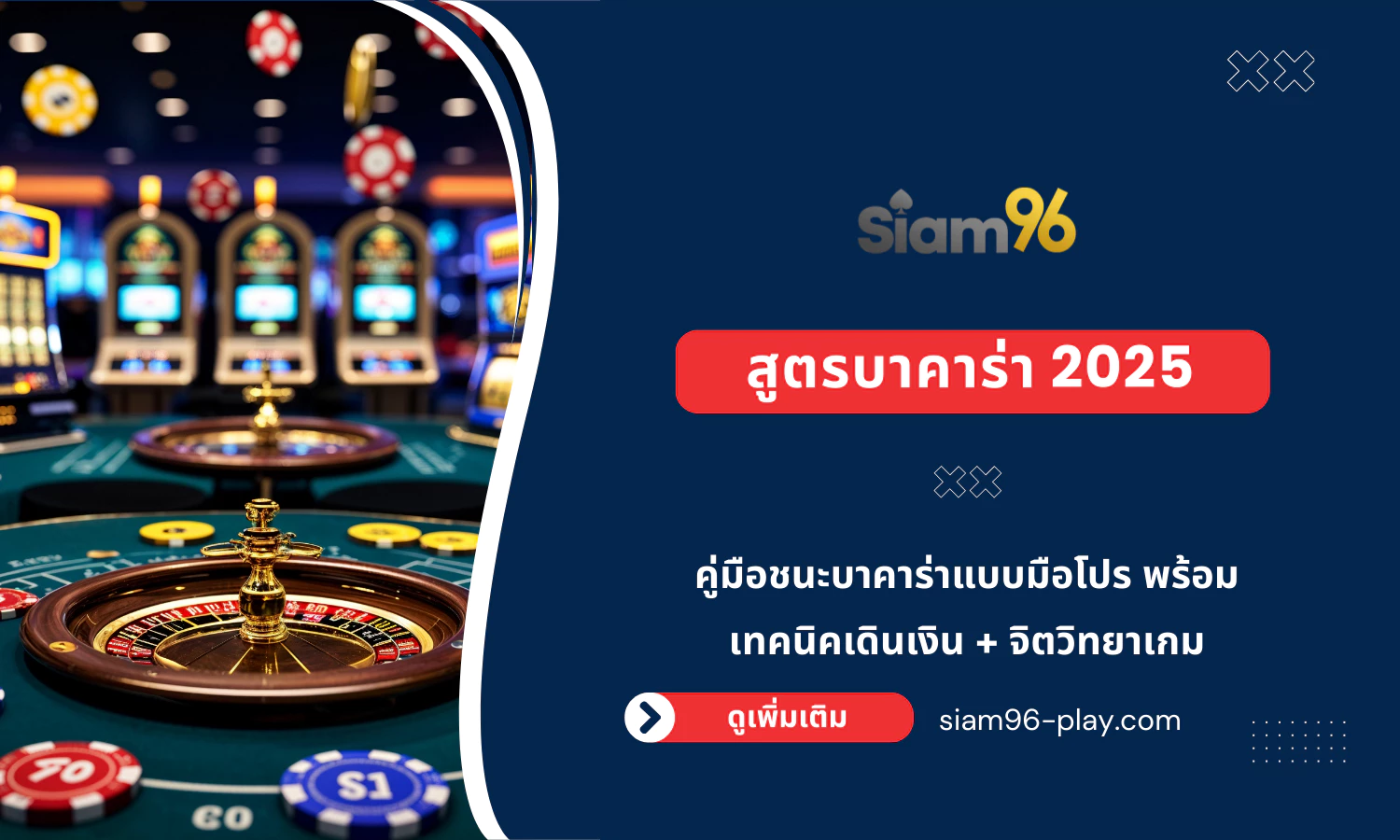 สูตรบาคาร่า 2025 ฉบับโคตรกระชับ! อยากชนะบาคาร่า ต้องอ่านนี่ก่อนเสียเงิน!