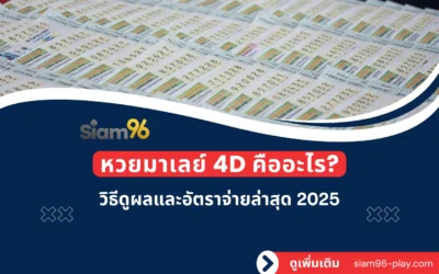 หวยมาเลย์ 4D คืออะไร? วิธีดูผลและอัตราจ่ายล่าสุด 2025