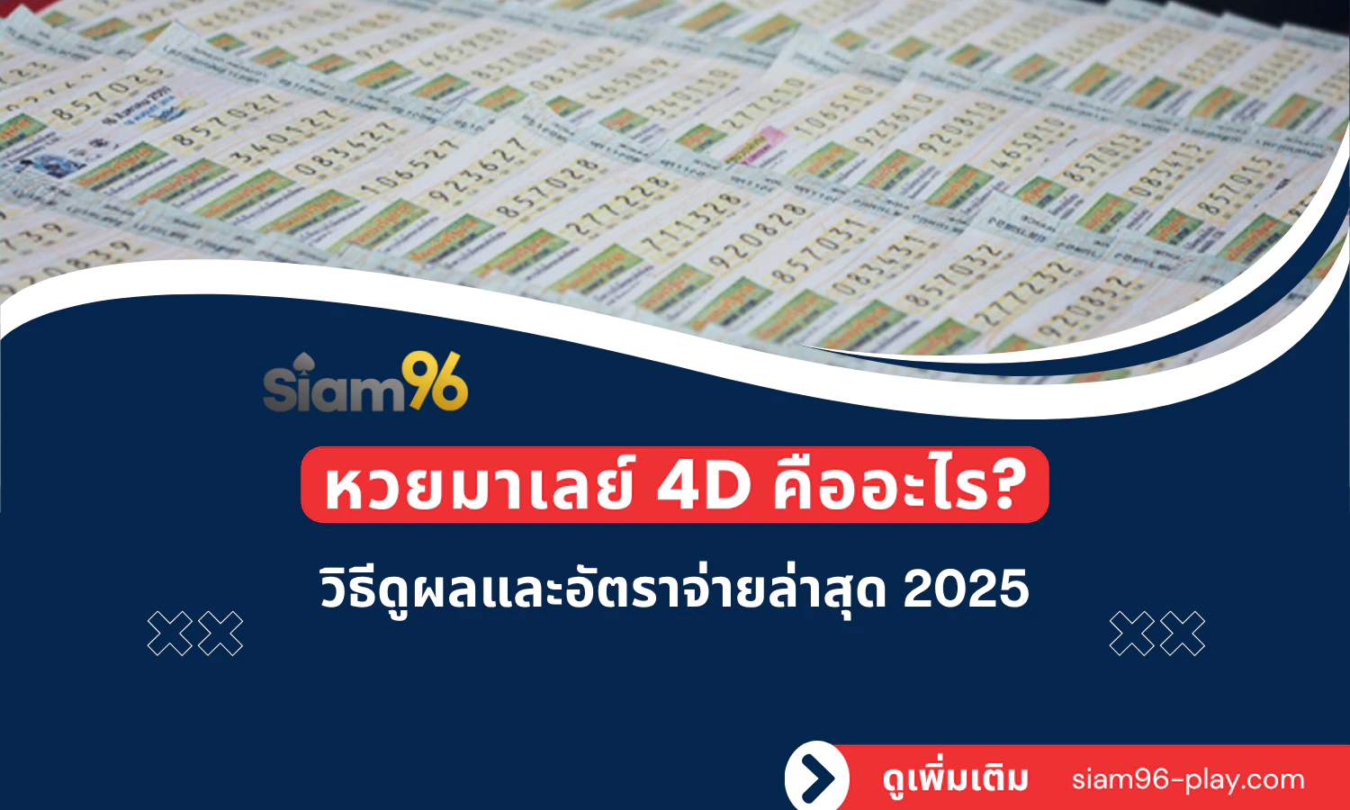 หวยมาเลย์ 4D คืออะไร วิธีดูผลและอัตราจ่ายล่าสุด 2025 หวยมาเลย์ 4D คืออะไร วิธีดูผลและอัตราจ่ายล่าสุด 2025