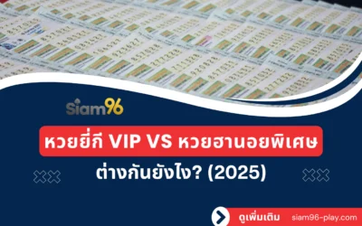 หวยยี่กี VIP กับ หวยฮานอยพิเศษ ต่างกันยังไง? เล่นแบบไหนคุ้มกว่า (2025)