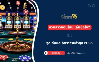 หวยลาวออนไลน์ เล่นยังไง? จุดเด่นและอัตราจ่ายล่าสุด 2025