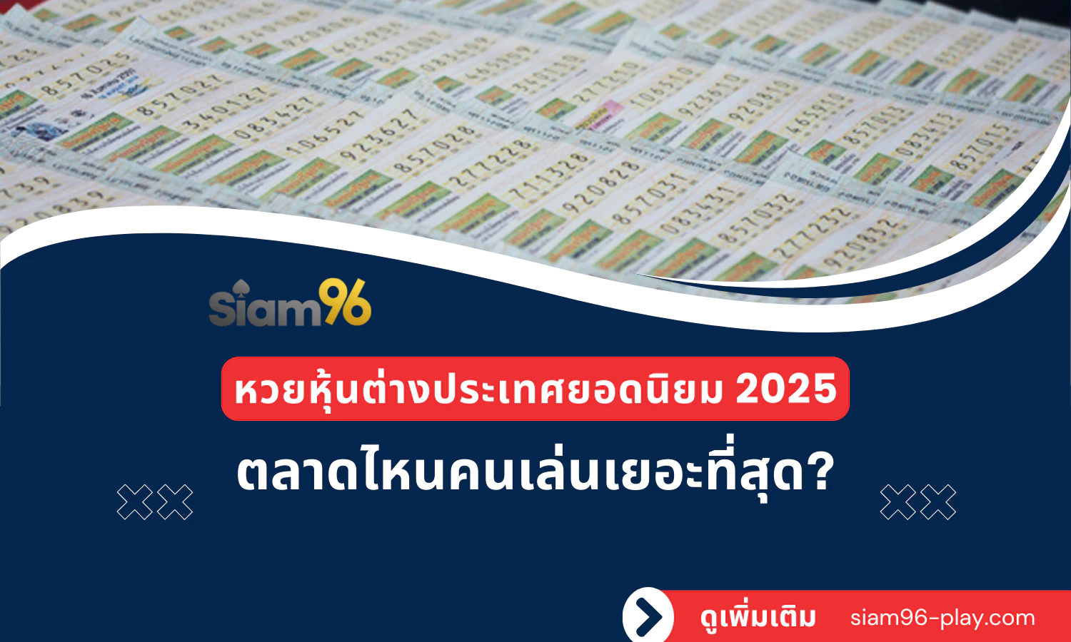 หวยหุ้นต่างประเทศยอดนิยม 2025 ตลาดไหนคนเล่นเยอะที่สุด