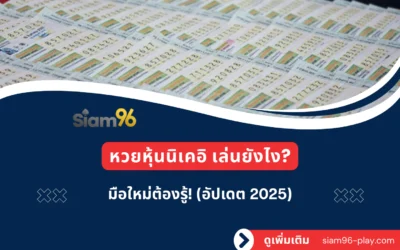 หวยหุ้นนิเคอิ เล่นยังไง? มือใหม่ต้องรู้! (อัปเดต 2025)
