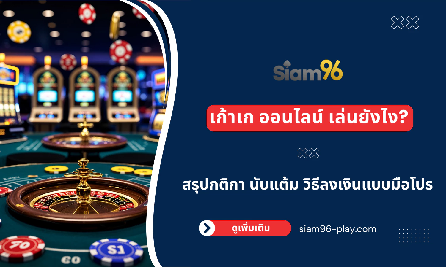 เก้าเก ออนไลน์ เล่นยังไง สรุปกติกา นับแต้ม วิธีลงเงินแบบมือโปร (2025) เก้าเก ออนไลน์ เล่นยังไง สรุปกติกา นับแต้ม วิธีลงเงินแบบมือโปร (2025)