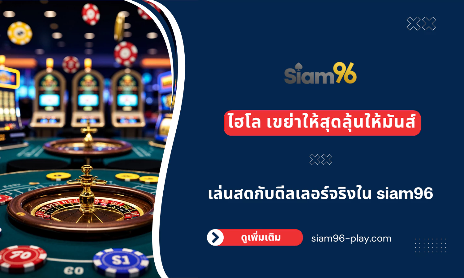 เขย่าลูกเต๋าลุ้นโชค! เกม ไฮโล ออนไลน์ เล่นง่าย จ่ายสูง ที่ siam96คาสิโน