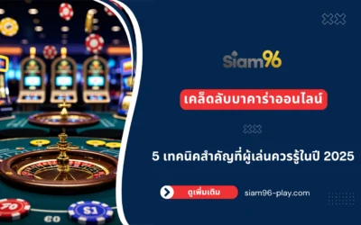 เคล็ดลับบาคาร่าออนไลน์｜5 เทคนิคสำคัญที่ผู้เล่นควรรู้ในปี 2025