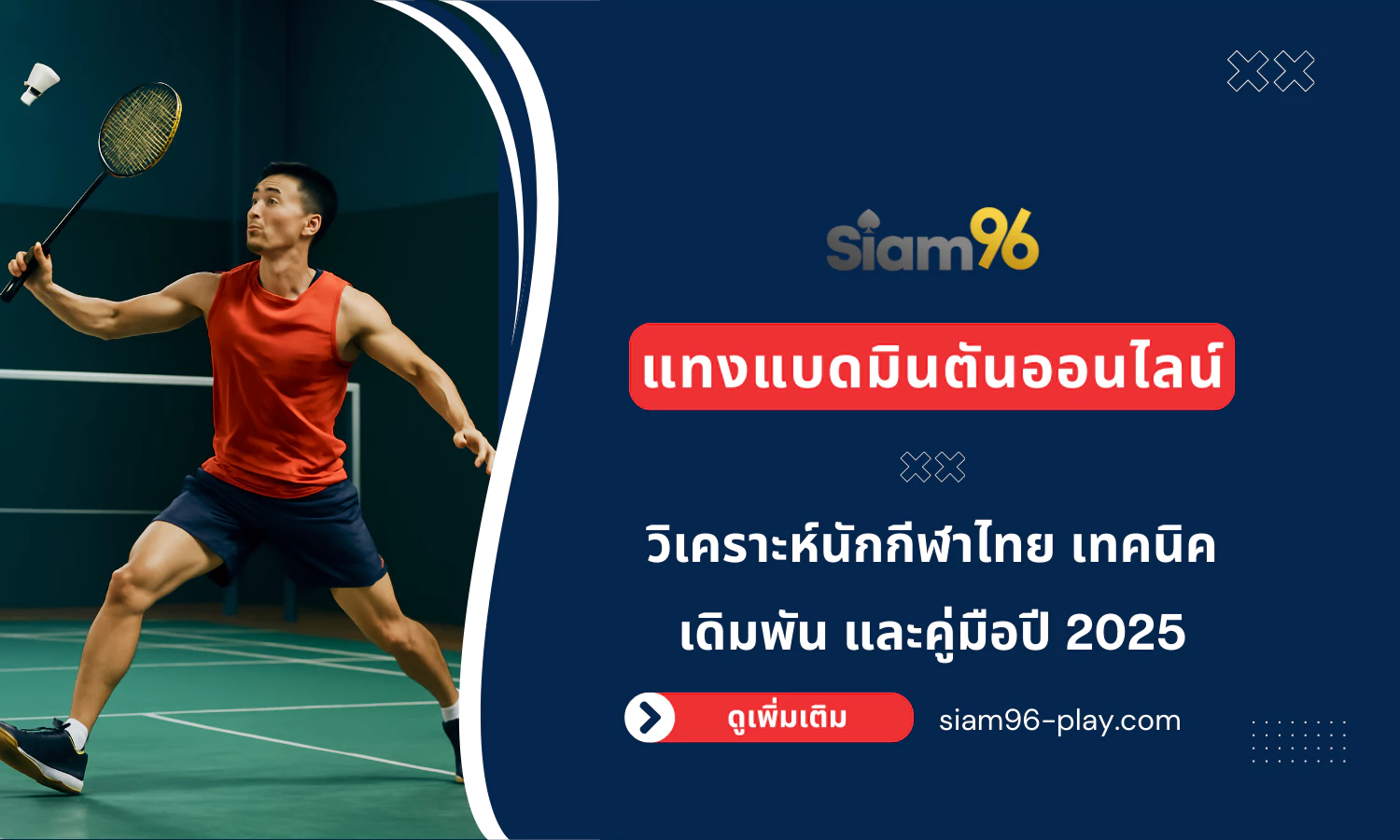 แทงแบดมินตันออนไลน์ วิเคราะห์นักกีฬาไทย เทคนิคเดิมพัน และคู่มือปี 2025 แทงแบดมินตันออนไลน์ วิเคราะห์นักกีฬาไทย เทคนิคเดิมพัน และคู่มือปี 2025