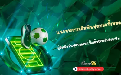 แนวทางการเดิมพันฟุตบอลทั้งหมด | คู่มือการพนันกีฬาจากเบื้องต้นถึงระดับมืออาชีพ