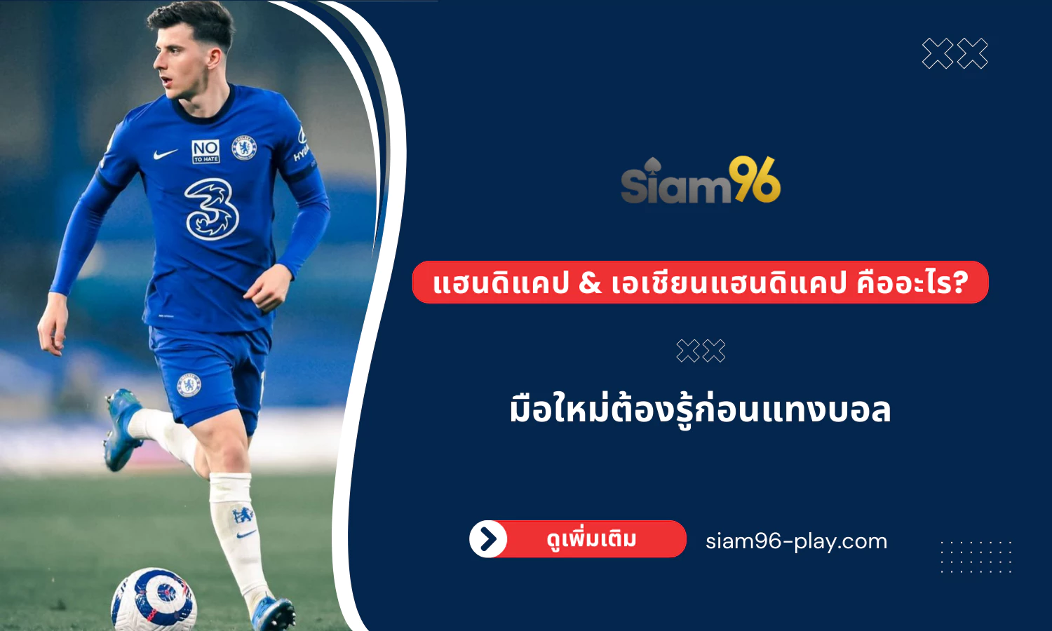 แฮนดิแคป & เอเชียนแฮนดิแคป คืออะไร มือใหม่ต้องรู้ก่อนแทงบอล siam96