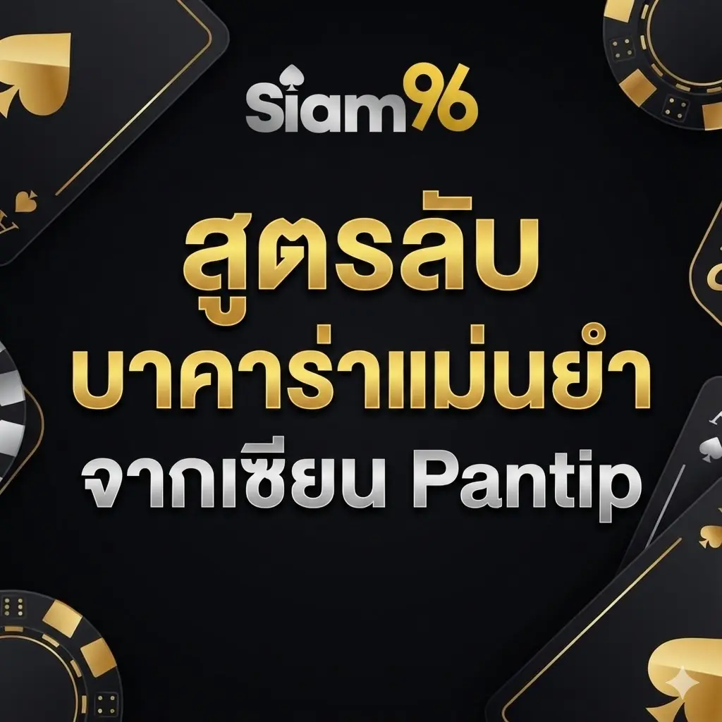 สูตรบาคาร่าล่าสุดที่แม่นยำที่สุด! แบ่งปันกลยุทธ์เอาชนะบาคาร่าจากประสบการณ์จริงของชาว Pantip สูตรบาคาร่าล่าสุดที่แม่นยำที่สุด! แบ่งปันกลยุทธ์เอาชนะบาคาร่าจากประสบการณ์จริงของชาว Pantip