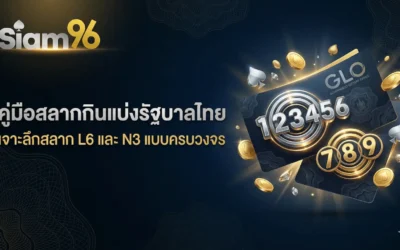 คู่มือสลากกินแบ่งรัฐบาลไทย: เจาะลึกสลาก L6 และ N3 แบบครบวงจร