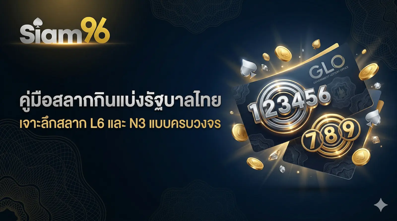 คู่มือสลากกินแบ่งรัฐบาลไทย เจาะลึกสลาก L6 และ N3 แบบครบวงจร คู่มือสลากกินแบ่งรัฐบาลไทย เจาะลึกสลาก L6 และ N3 แบบครบวงจร