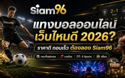 แทงบอลออนไลน์ เว็บไหนดี 2026? ราคาดี ถอนเร็ว ต้องลอง Siam96