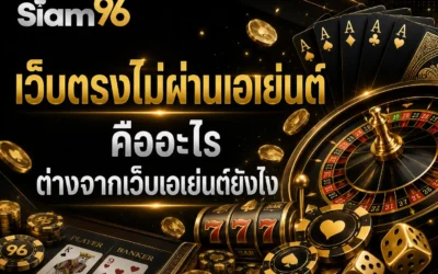 เว็บตรงไม่ผ่านเอเย่นต์ คืออะไร ต่างจากเว็บเอเย่นต์ยังไง